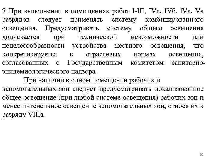 7 При выполнении в помещениях работ I-III, IVа, IVб, l. Vа, Vа разрядов следует