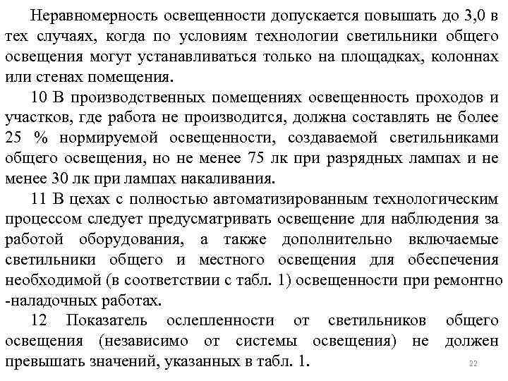 Неравномерность освещенности допускается повышать до 3, 0 в тех случаях, когда по условиям технологии