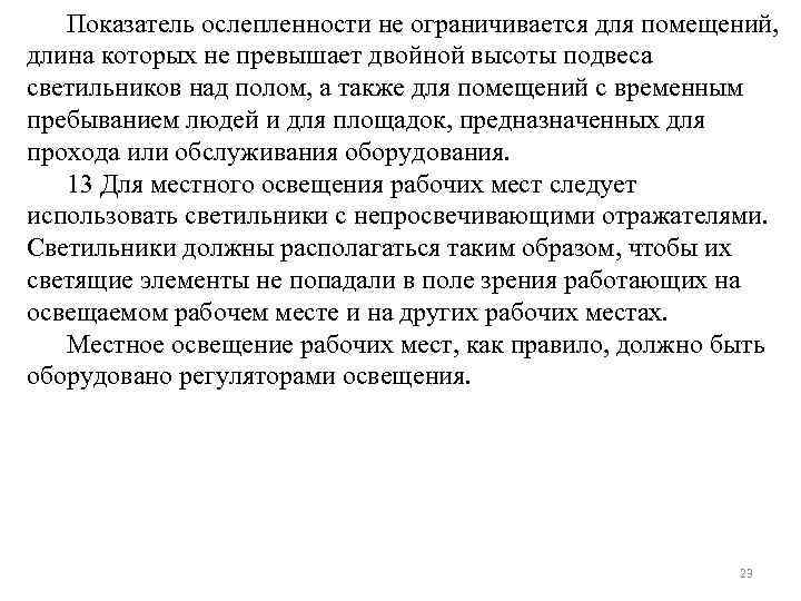 Показатель ослепленности не ограничивается для помещений, длина которых не превышает двойной высоты подвеса светильников