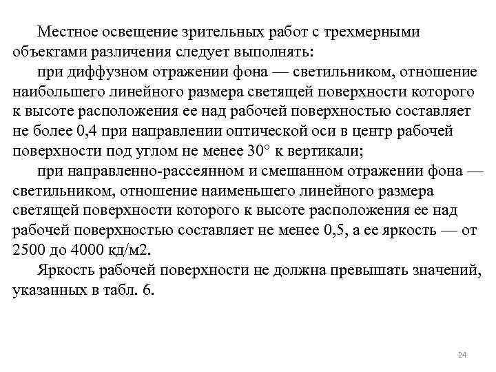 Местное освещение зрительных работ с трехмерными объектами различения следует выполнять: при диффузном отражении фона