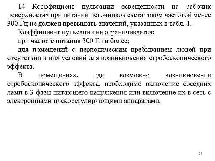 14 Коэффициент пульсации освещенности на рабочих поверхностях при питании источников света током частотой менее