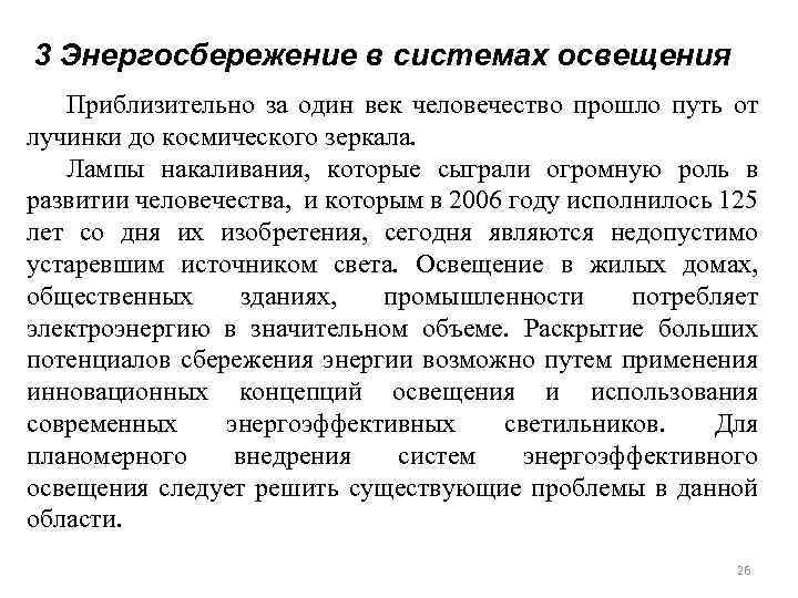 3 Энергосбережение в системах освещения Приблизительно за один век человечество прошло путь от лучинки