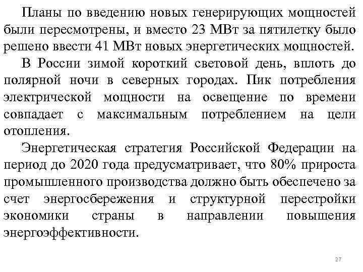 Планы по введению новых генерирующих мощностей были пересмотрены, и вместо 23 МВт за пятилетку