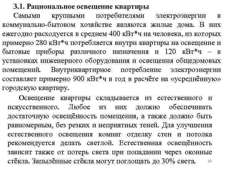 3. 1. Рациональное освещение квартиры Самыми крупными потребителями электроэнергии в коммунально-бытовом хозяйстве являются жилые