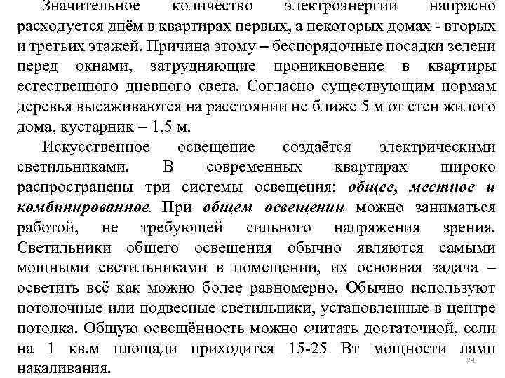 Значительное количество электроэнергии напрасно расходуется днём в квартирах первых, а некоторых домах - вторых