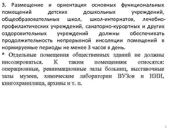 3. Размещение и ориентация основных функциональных помещений детских дошкольных учреждений, общеобразовательных школ, школ-интернатов, лечебнопрофилактических