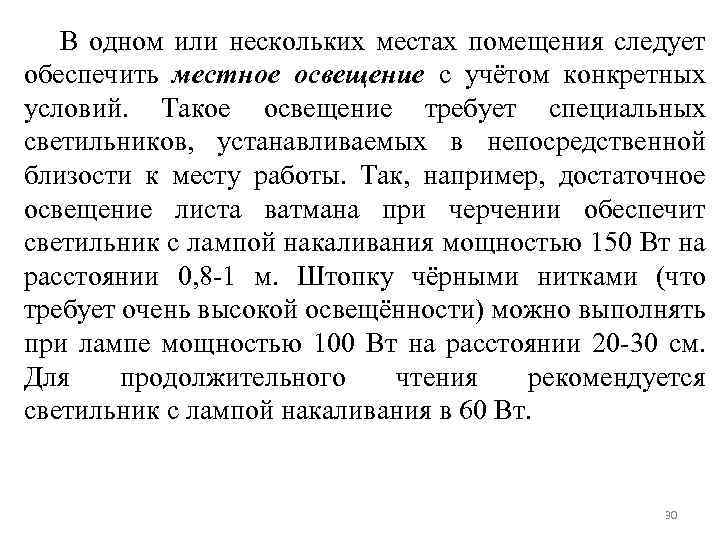 В одном или нескольких местах помещения следует обеспечить местное освещение с учётом конкретных условий.