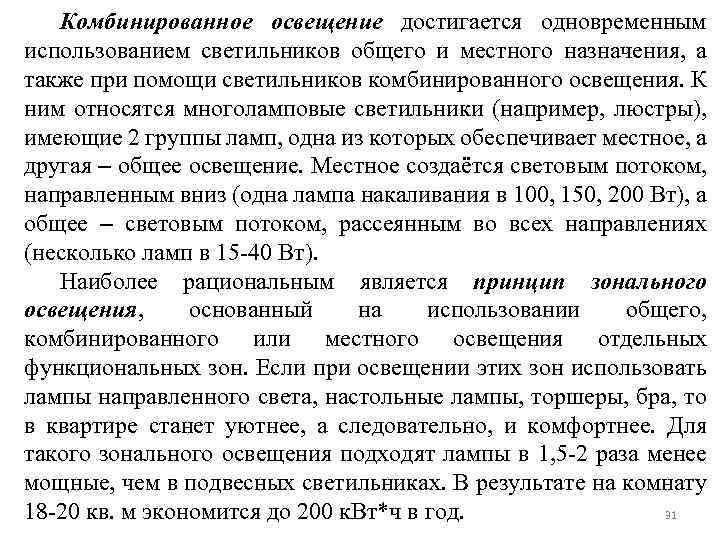 Комбинированное освещение достигается одновременным использованием светильников общего и местного назначения, а также при помощи