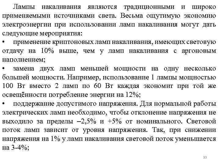 Лампы накаливания являются традиционными и широко применяемыми источниками света. Весьма ощутимую экономию электроэнергии при