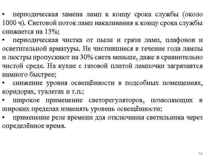  • периодическая замена ламп к концу срока службы (около 1000 ч). Световой поток