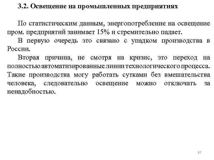 3. 2. Освещение на промышленных предприятиях По статистическим данным, энергопотребление на освещение пром. предприятий