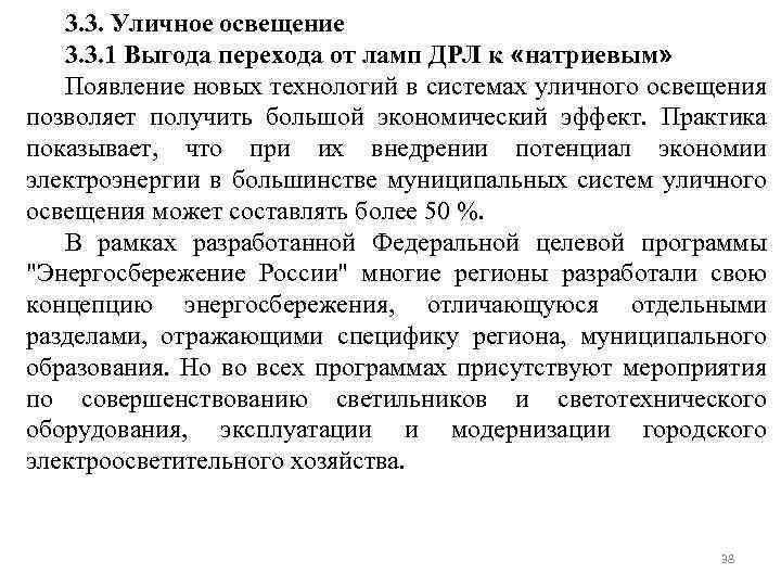 3. 3. Уличное освещение 3. 3. 1 Выгода перехода от ламп ДРЛ к «натриевым»