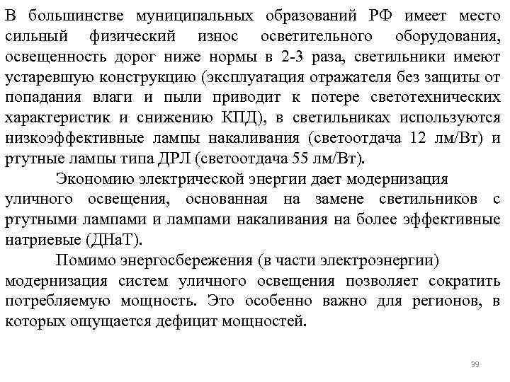 В большинстве муниципальных образований РФ имеет место сильный физический износ осветительного оборудования, освещенность дорог