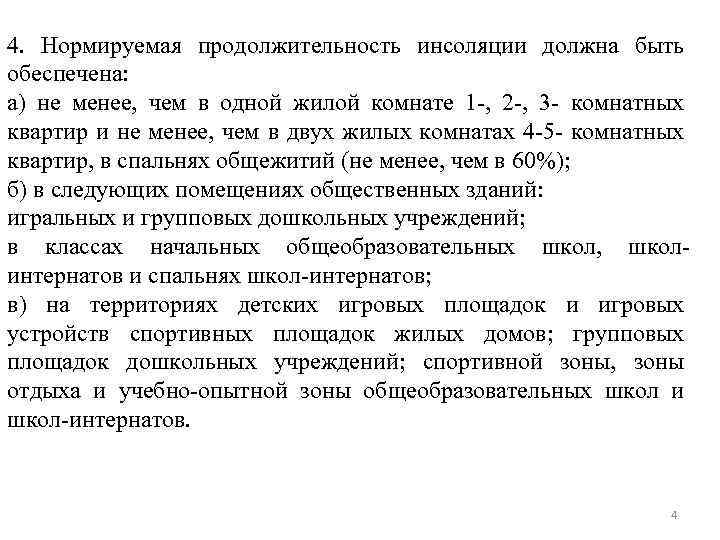 4. Нормируемая продолжительность инсоляции должна быть обеспечена: а) не менее, чем в одной жилой