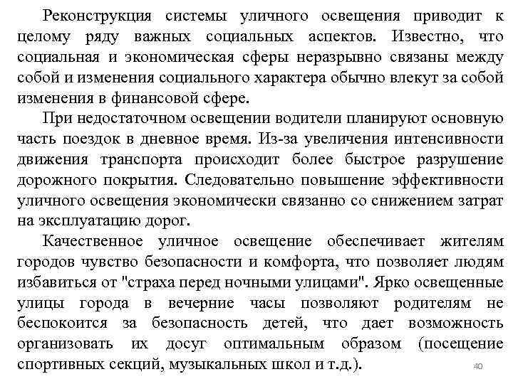 Реконструкция системы уличного освещения приводит к целому ряду важных социальных аспектов. Известно, что социальная