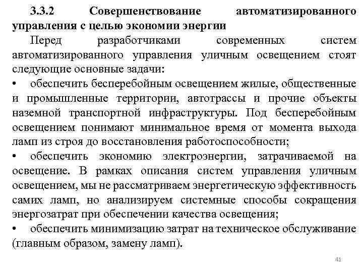 3. 3. 2 Совершенствование автоматизированного управления с целью экономии энергии Перед разработчиками современных систем