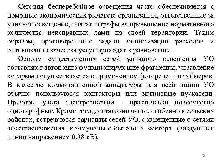 Сегодня бесперебойное освещения часто обеспечивается с помощью экономических рычагов: организации, ответственные за уличное освещение,