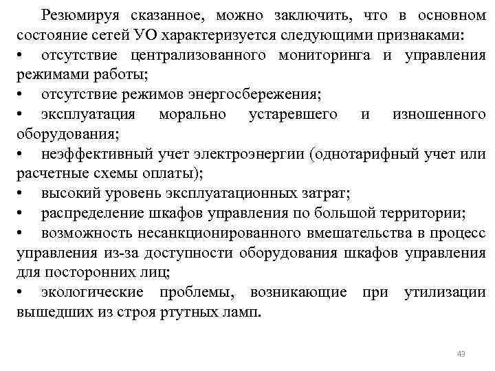 Резюмируя сказанное, можно заключить, что в основном состояние сетей УО характеризуется следующими признаками: •