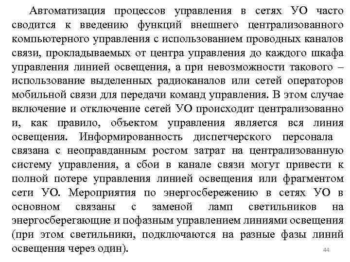 Автоматизация процессов управления в сетях УО часто сводится к введению функций внешнего централизованного компьютерного