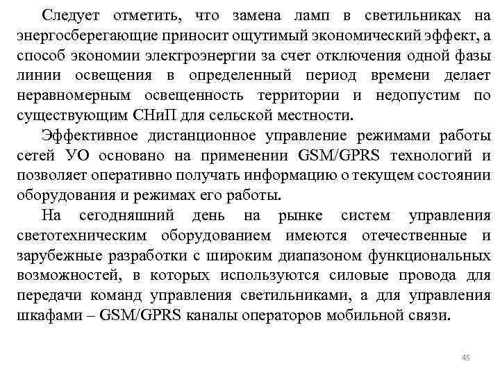 Следует отметить, что замена ламп в светильниках на энергосберегающие приносит ощутимый экономический эффект, а