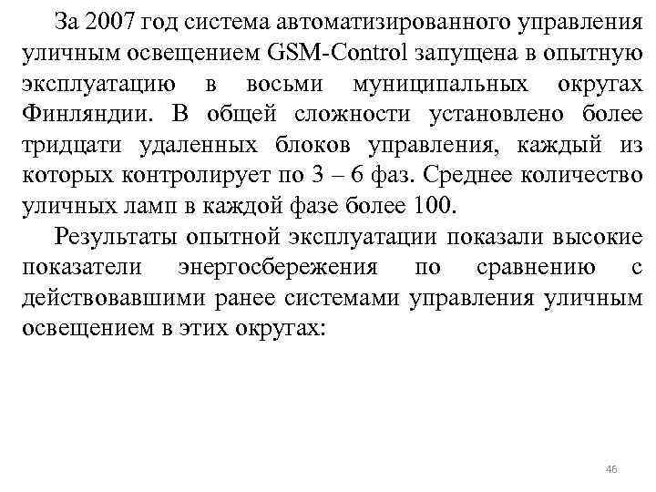 За 2007 год система автоматизированного управления уличным освещением GSM-Control запущена в опытную эксплуатацию в