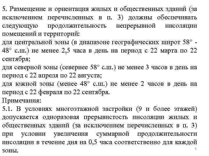 5. Размещение и ориентация жилых и общественных зданий (за исключением перечисленных в п. 3)