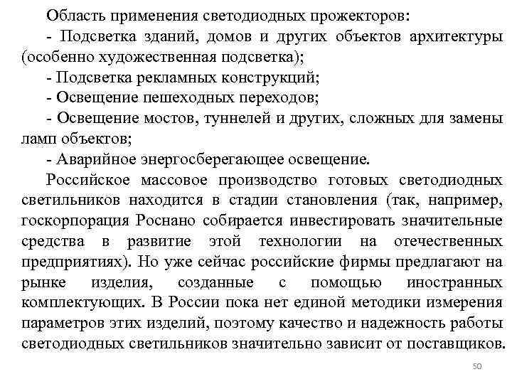 Область применения светодиодных прожекторов: - Подсветка зданий, домов и других объектов архитектуры (особенно художественная