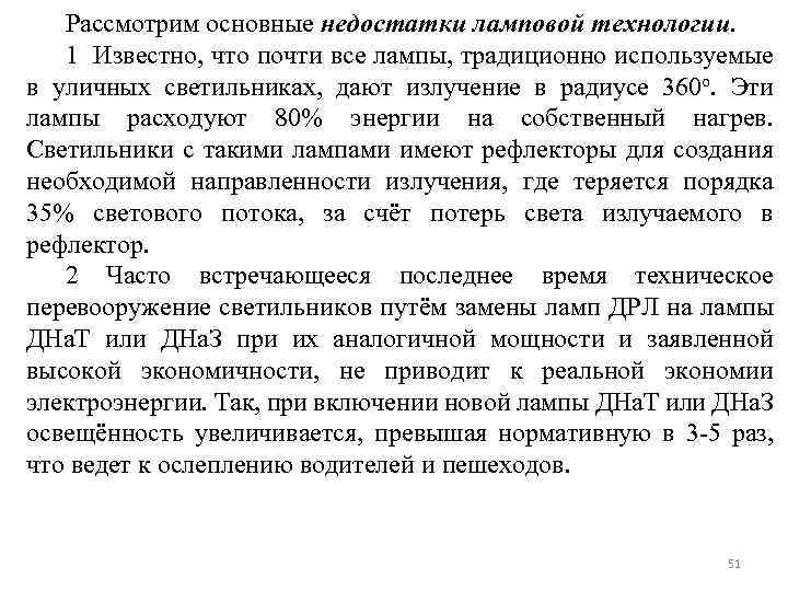 Рассмотрим основные недостатки ламповой технологии. 1 Известно, что почти все лампы, традиционно используемые в