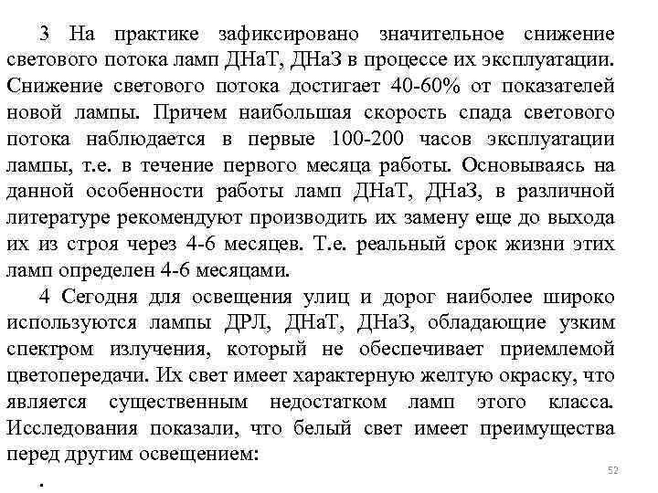 3 На практике зафиксировано значительное снижение светового потока ламп ДНа. Т, ДНа. З в