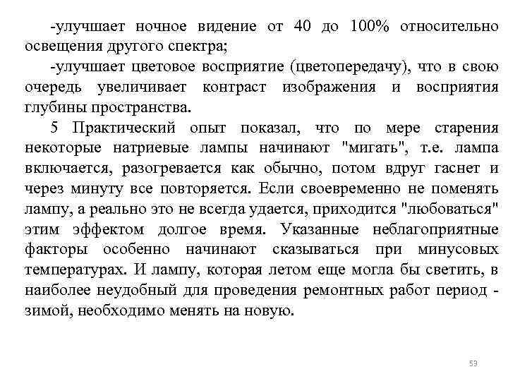 -улучшает ночное видение от 40 до 100% относительно освещения другого спектра; -улучшает цветовое восприятие