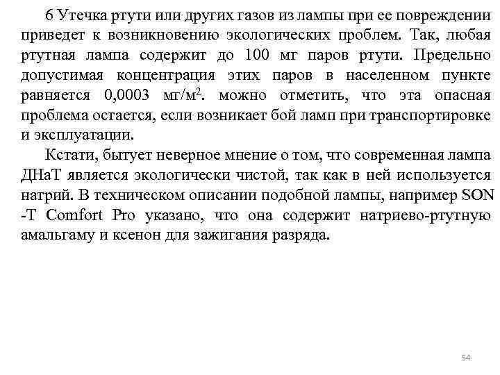 6 Утечка ртути или других газов из лампы при ее повреждении приведет к возникновению