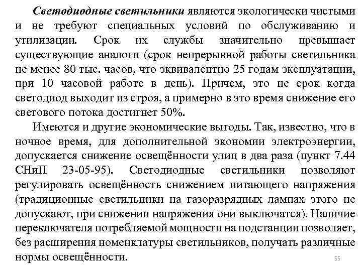 Светодиодные светильники являются экологически чистыми и не требуют специальных условий по обслуживанию и утилизации.