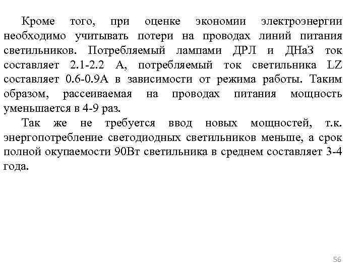 Кроме того, при оценке экономии электроэнергии необходимо учитывать потери на проводах линий питания светильников.