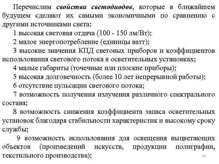 Перечислим свойства светодиодов, которые в ближайшем будущем сделают их самыми экономичными по сравнению с