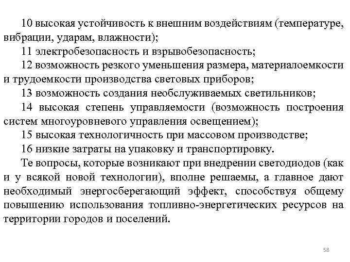 10 высокая устойчивость к внешним воздействиям (температуре, вибрации, ударам, влажности); 11 электробезопасность и взрывобезопасность;