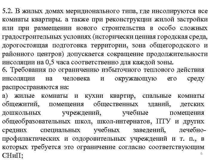 5. 2. В жилых домах меридионального типа, где инсолируются все комнаты квартиры. а также