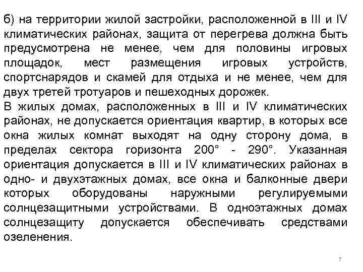 б) на территории жилой застройки, расположенной в III и IV климатических районах, защита от