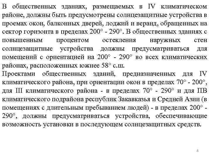 В общественных зданиях, размещаемых в IV климатическом районе, должны быть предусмотрены солнцезащитные устройства в