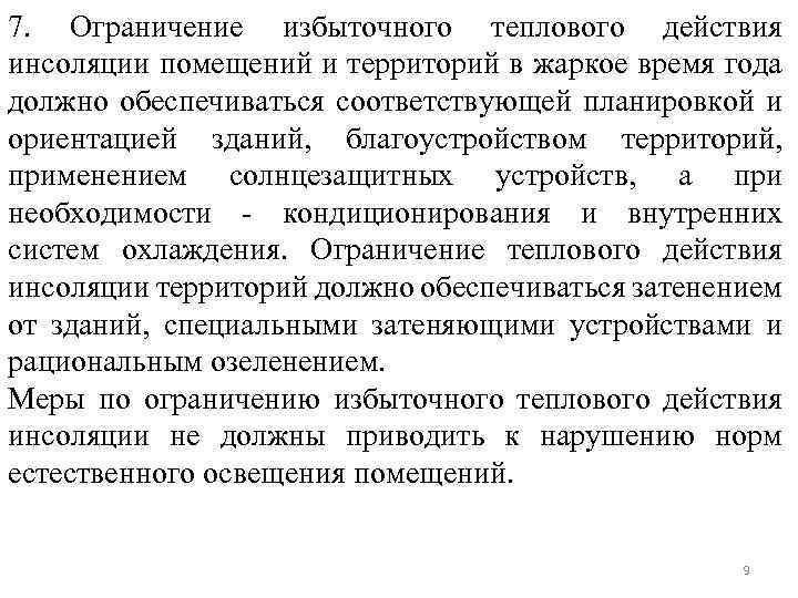 7. Ограничение избыточного теплового действия инсоляции помещений и территорий в жаркое время года должно