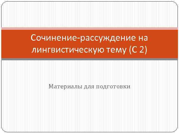 Сочинение-рассуждение на лингвистическую тему (С 2) Материалы для подготовки 