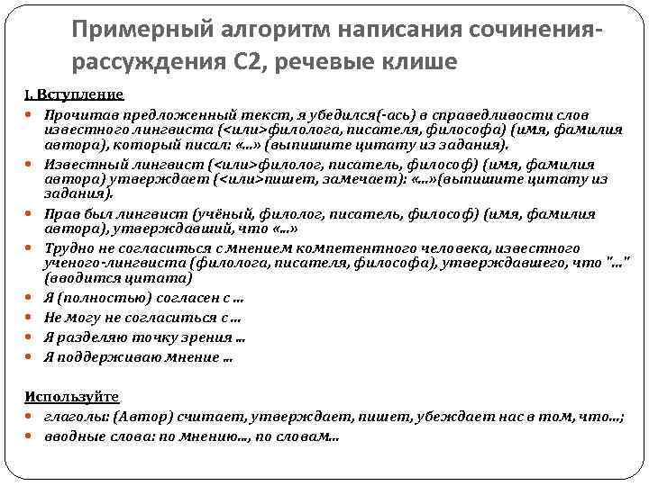 Примерный алгоритм написания сочинениярассуждения С 2, речевые клише I. Вступление Прочитав предложенный текст, я