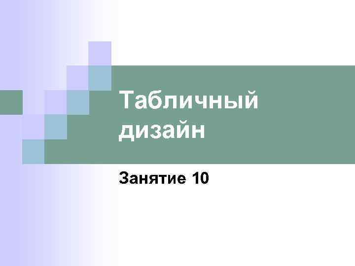 Табличный дизайн Занятие 10 