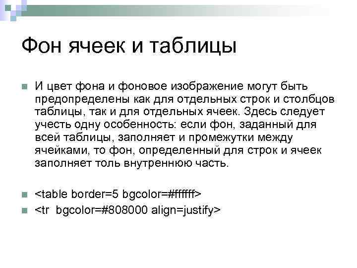 Фон ячеек и таблицы n И цвет фона и фоновое изображение могут быть предопределены