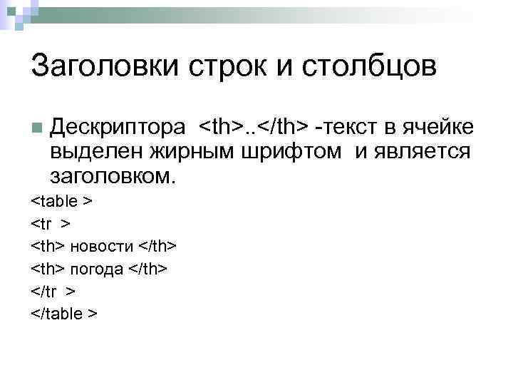 Заголовки строк и столбцов n Дескриптора <th>. . </th> -текст в ячейке выделен жирным