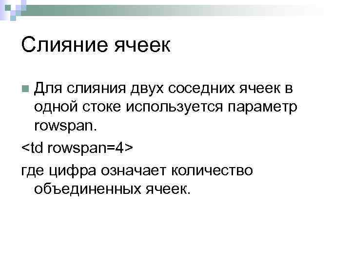 Слияние ячеек Для слияния двух соседних ячеек в одной стоке используется параметр rowspan. <td