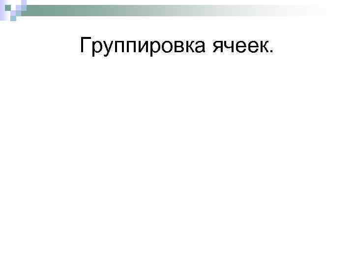 Группировка ячеек. 