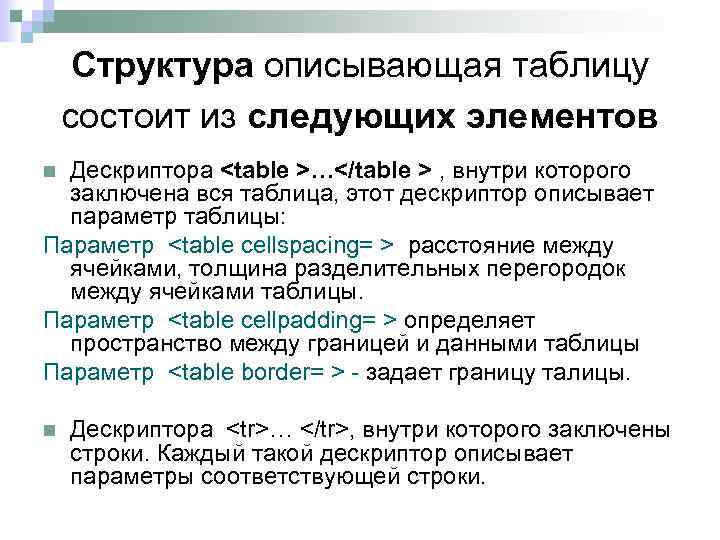 Структура описывающая таблицу состоит из следующих элементов Дескриптора <table >…</table > , внутри которого