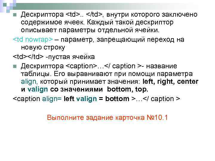 Дескриптора <td>. . </td>, внутри которого заключено содержимое ячеек. Каждый такой дескриптор описывает параметры