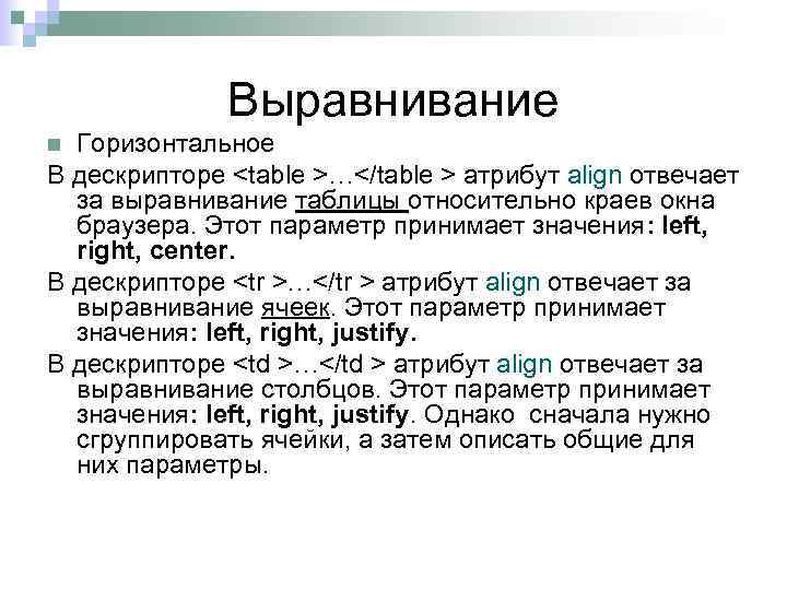 Выравнивание Горизонтальное В дескрипторе <table >…</table > атрибут align отвечает за выравнивание таблицы относительно
