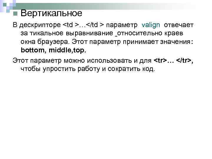n Вертикальное В дескрипторе <td >…</td > параметр valign отвечает за тикальное выравнивание относительно